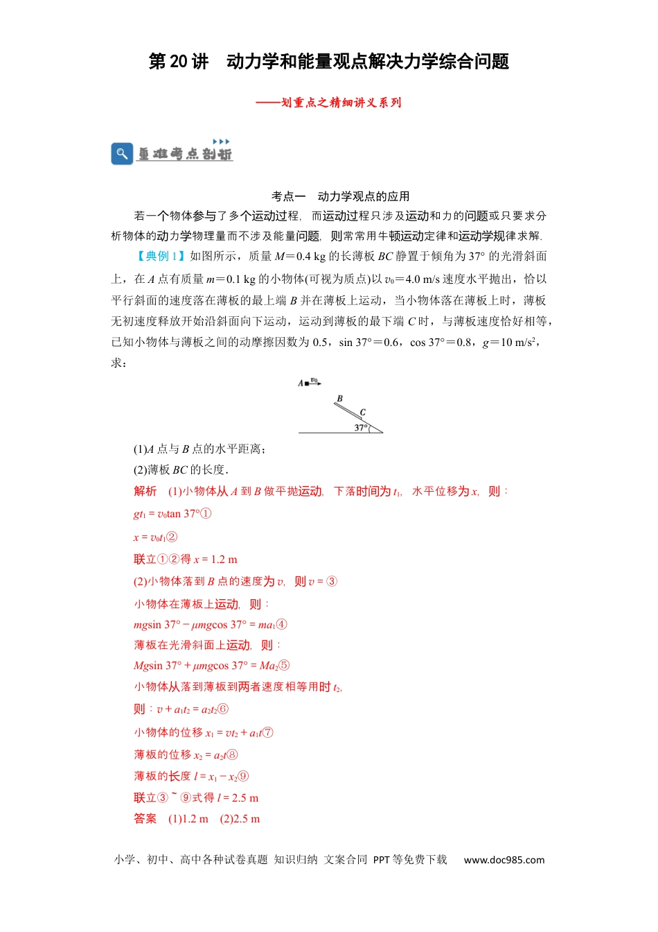 高考物理第20讲　动力学和能量观点解决力学综合问题（解析版）.docx