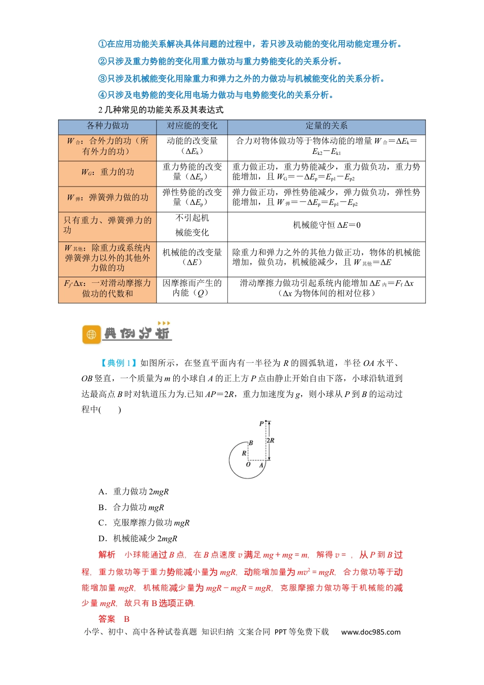 高考物理第19讲　功能关系　能量守恒定律（解析版）.docx