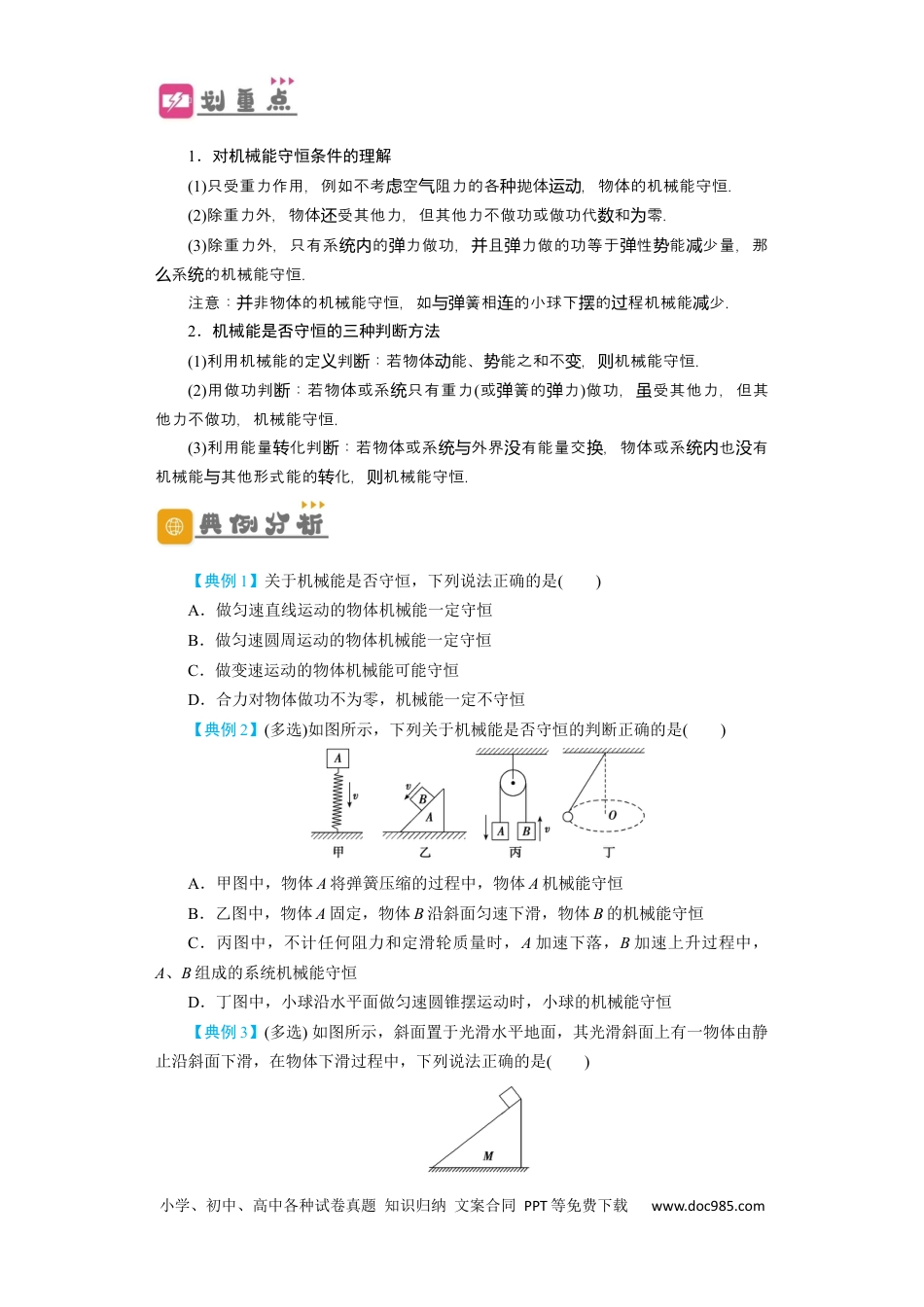 高考物理第18讲　机械能守恒定律及其应用（原卷版）.docx