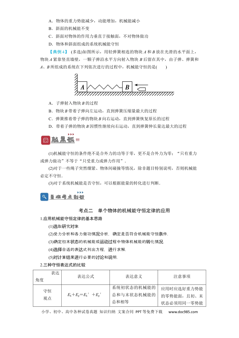 高考物理第18讲　机械能守恒定律及其应用（原卷版）.docx