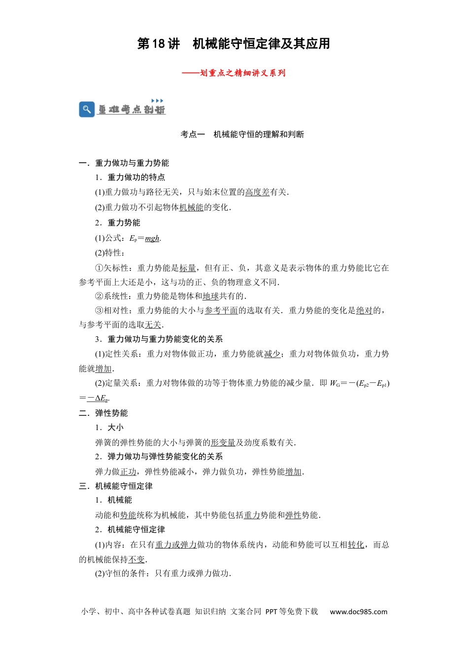 高考物理第18讲　机械能守恒定律及其应用（解析版）.docx