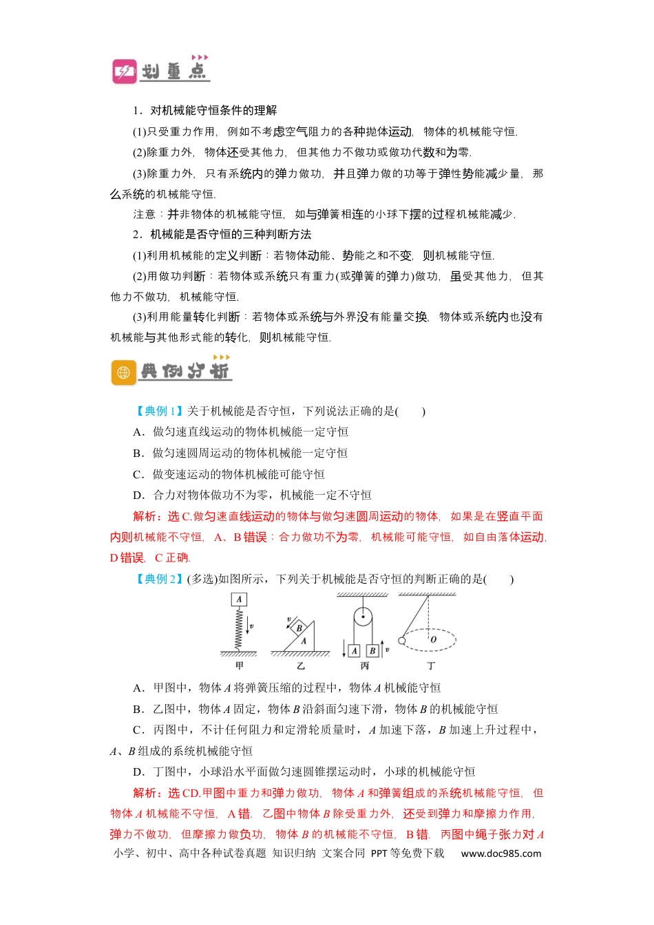高考物理第18讲　机械能守恒定律及其应用（解析版）.docx