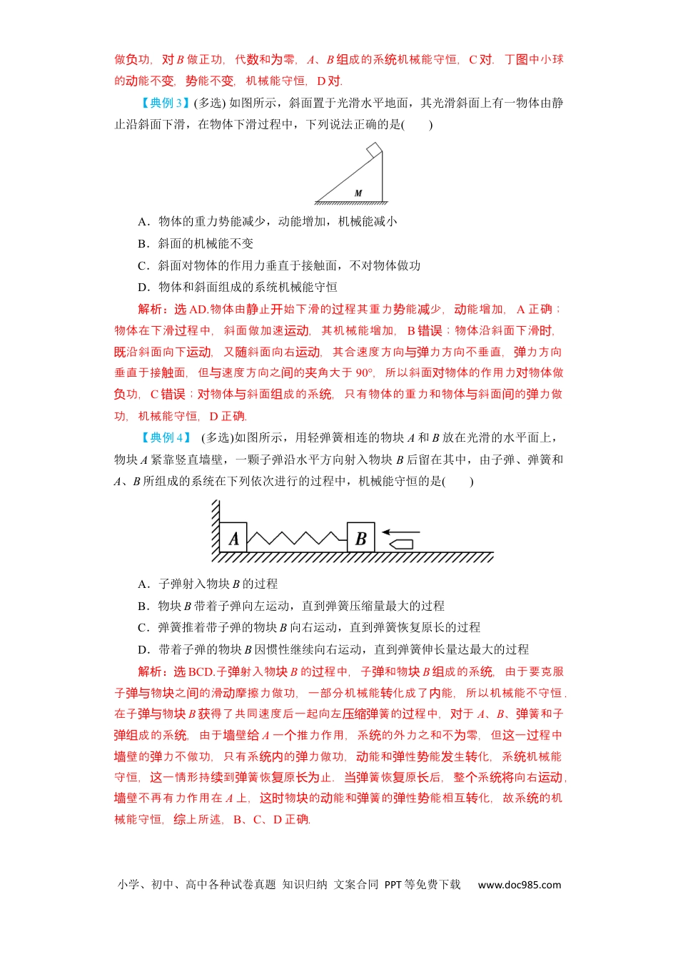 高考物理第18讲　机械能守恒定律及其应用（解析版）.docx