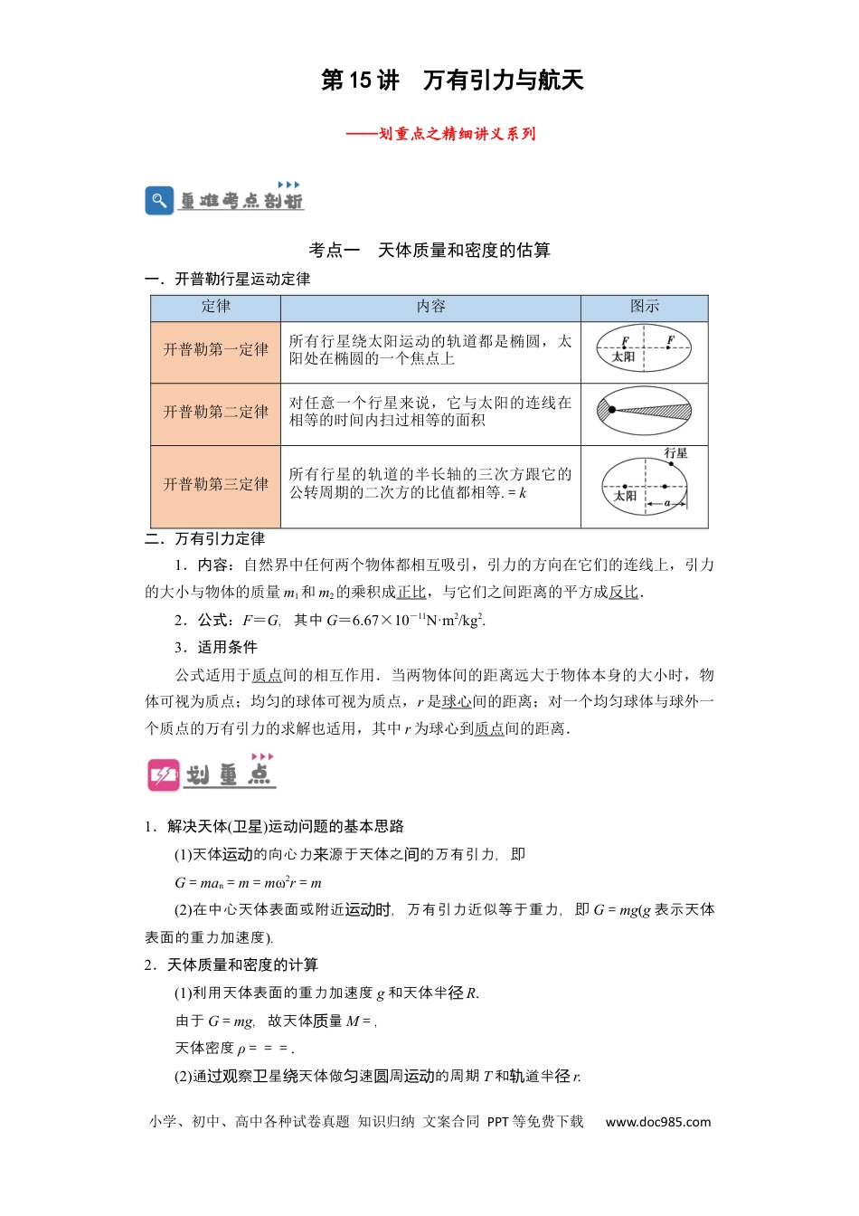 高考物理第15讲　万有引力与航天（解析版）.docx