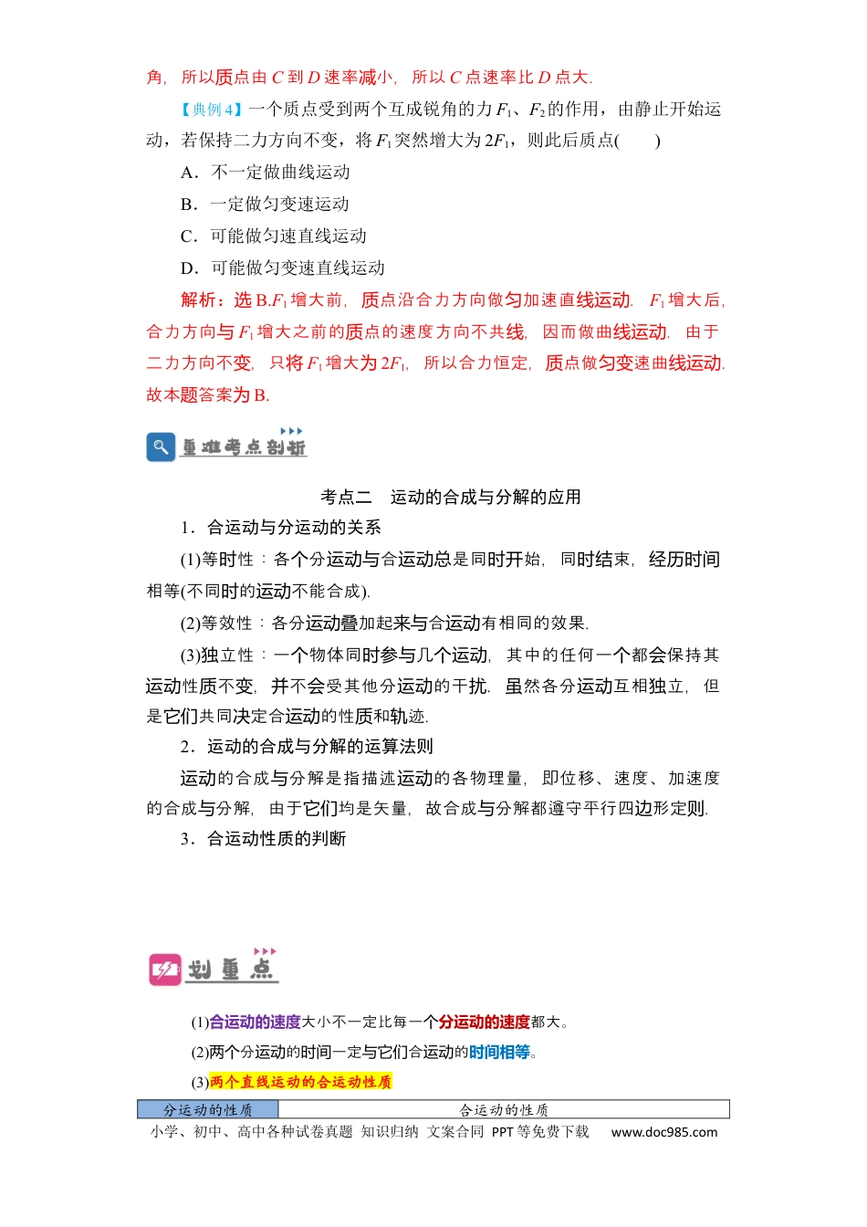 高考物理第12讲　曲线运动　运动的合成与分解 （解析版）.docx