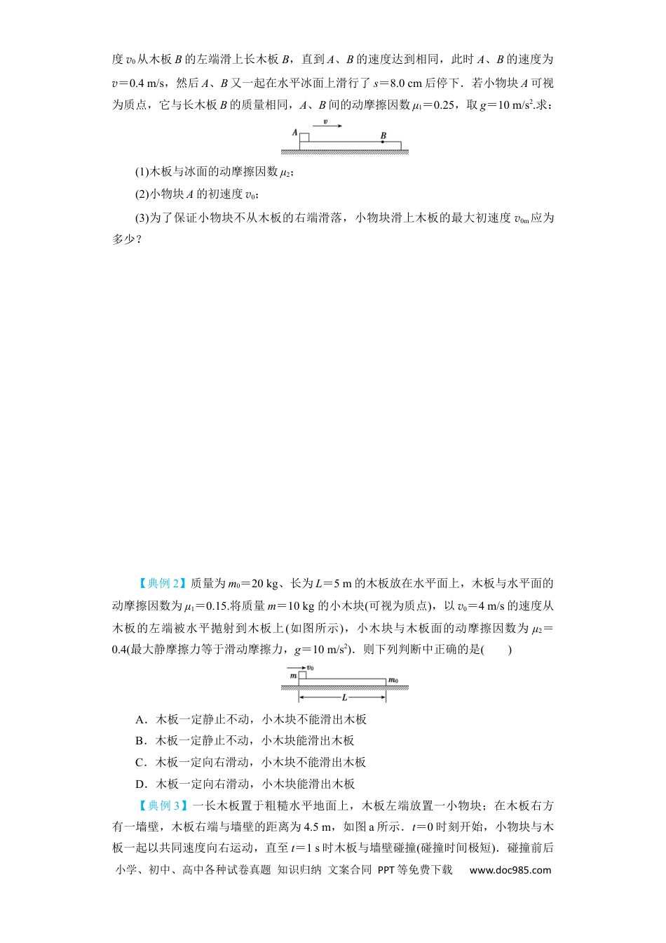 高考物理第10讲　“板—块”＋“传送带”问题（原卷版）.docx