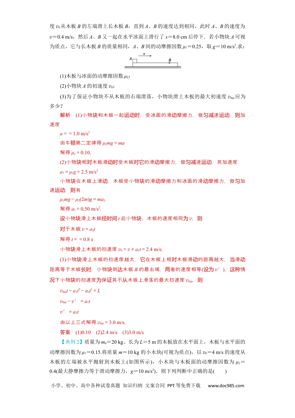 高考物理第10讲　“板—块”＋“传送带”问题（解析版）.docx
