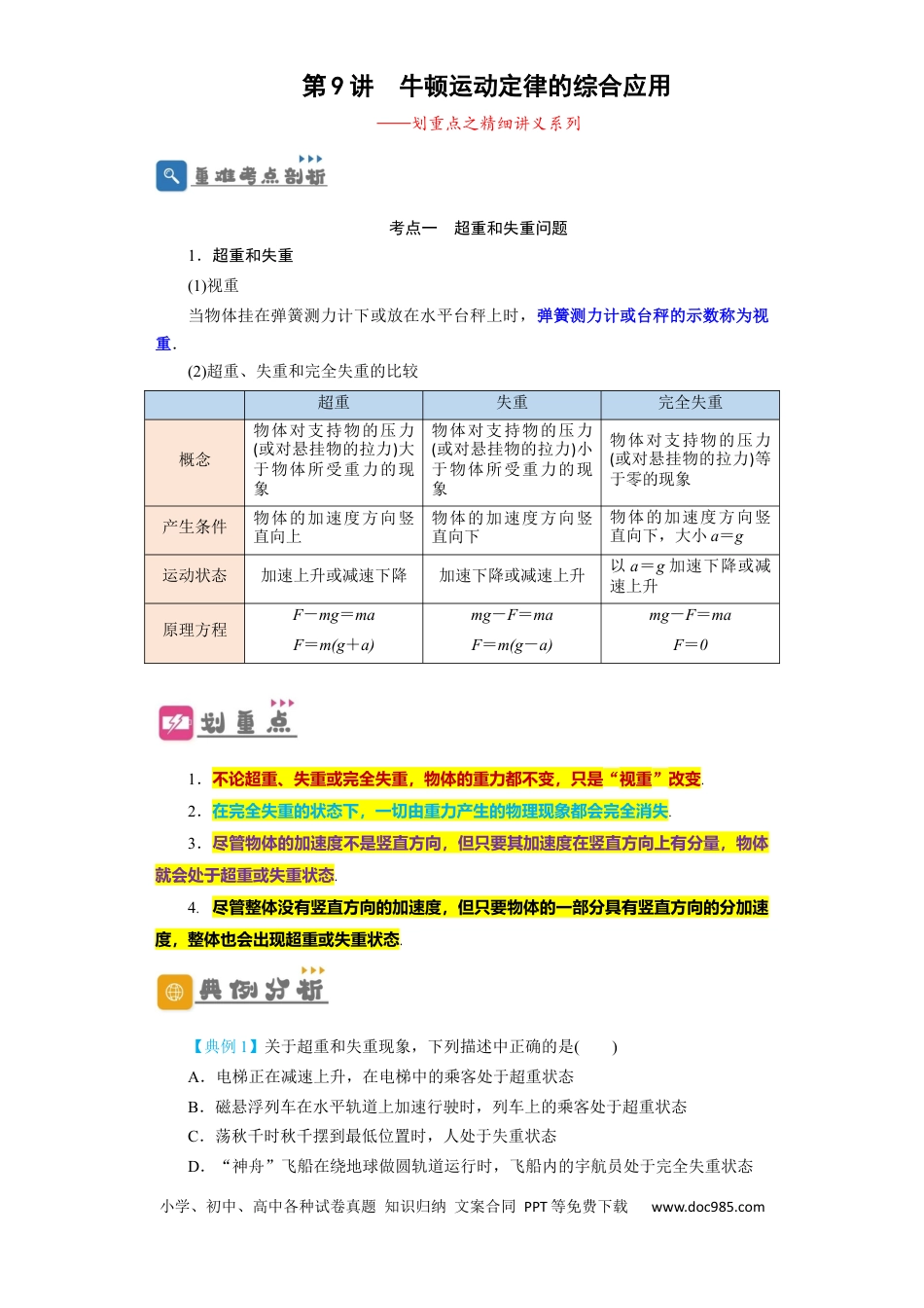 高考物理第9讲　牛顿运动定律的综合应用（原卷版）.docx
