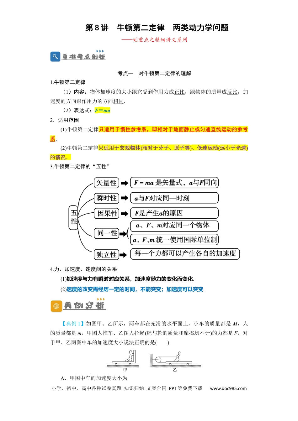 高考物理第8讲 牛顿第二定律　两类动力学问题 （原卷版）.docx
