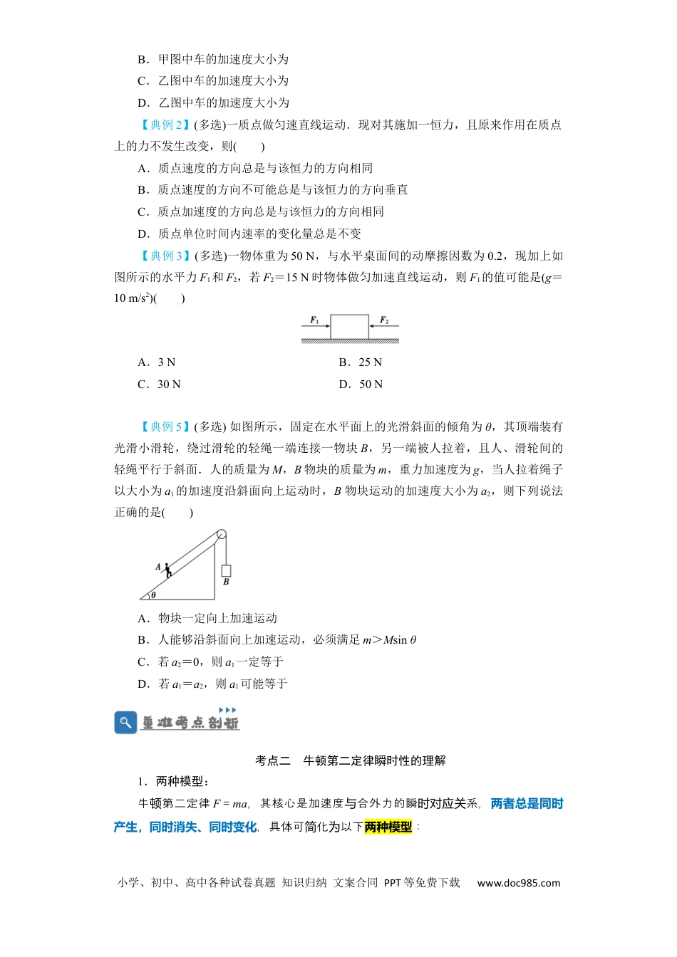 高考物理第8讲 牛顿第二定律　两类动力学问题 （原卷版）.docx