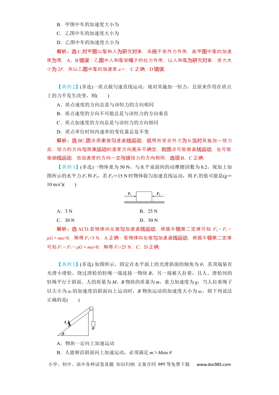 高考物理第8讲 牛顿第二定律　两类动力学问题 （解析版）.docx