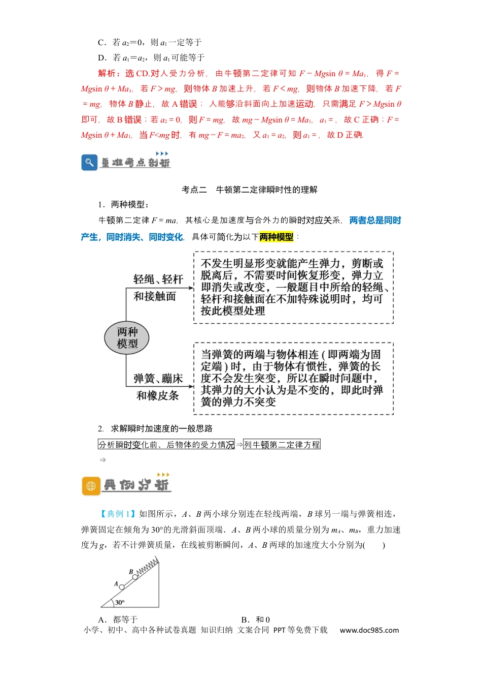 高考物理第8讲 牛顿第二定律　两类动力学问题 （解析版）.docx