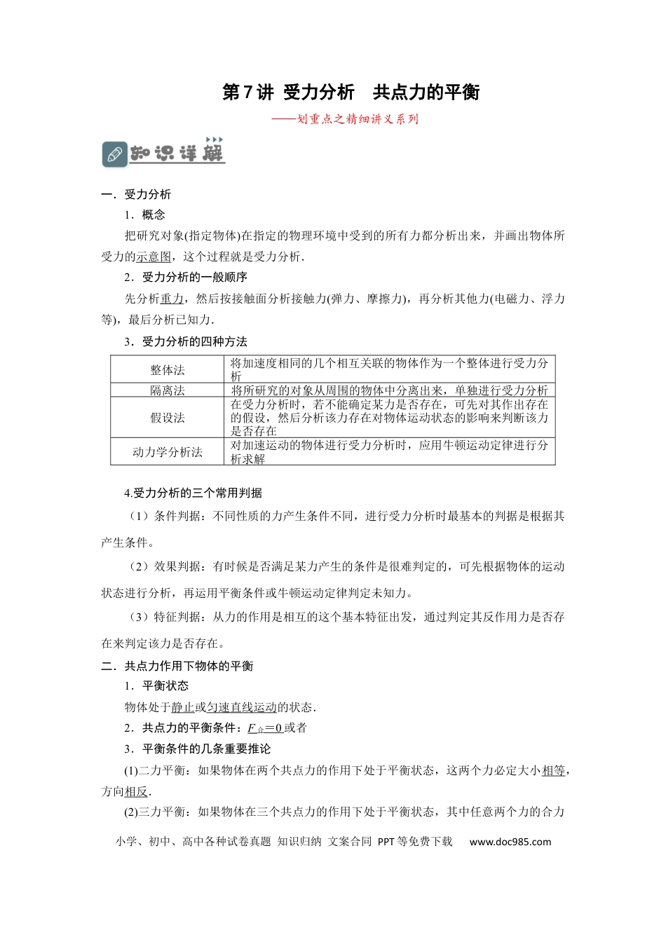 高考物理第7讲 受力分析　共点力的平衡（原卷版）.docx