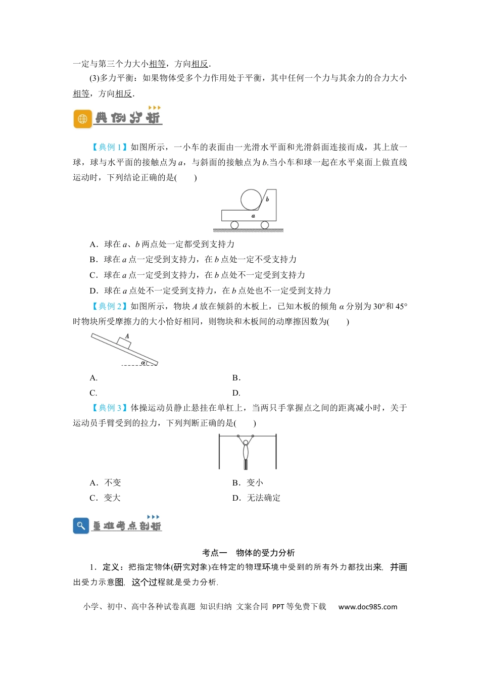 高考物理第7讲 受力分析　共点力的平衡（原卷版）.docx