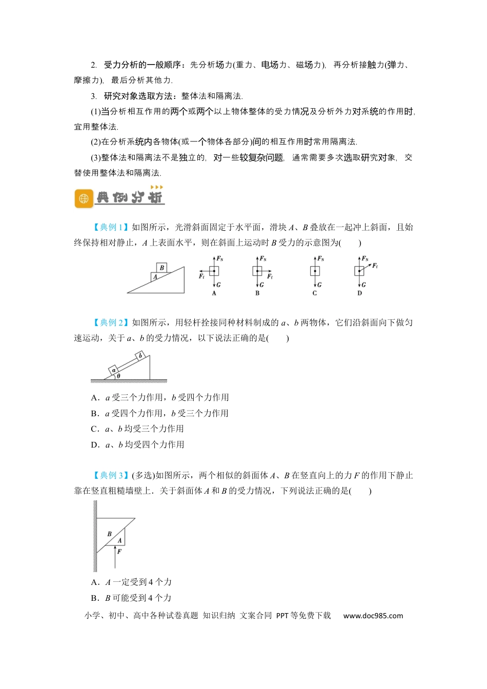 高考物理第7讲 受力分析　共点力的平衡（原卷版）.docx