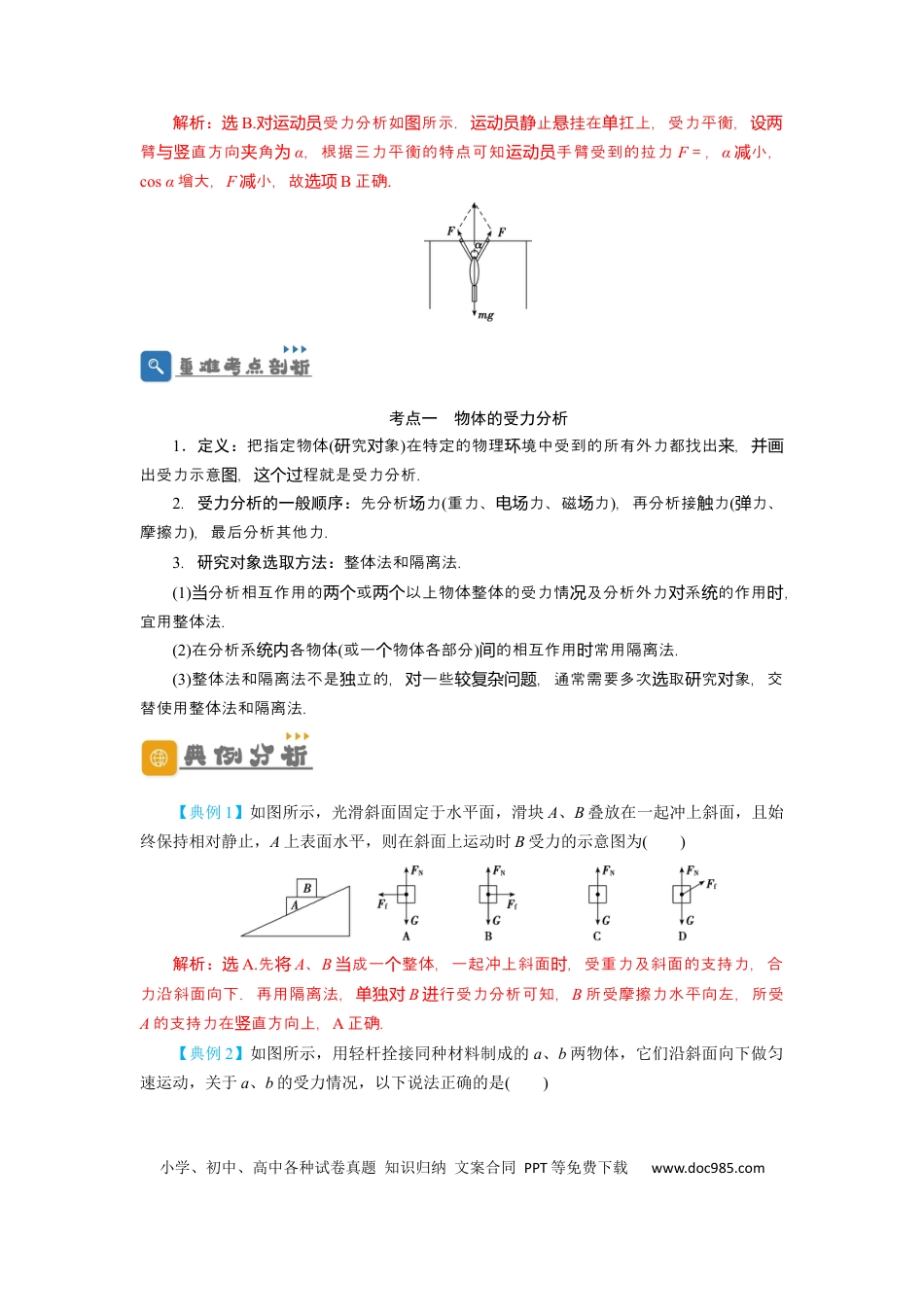 高考物理第7讲 受力分析　共点力的平衡（解析版）.docx