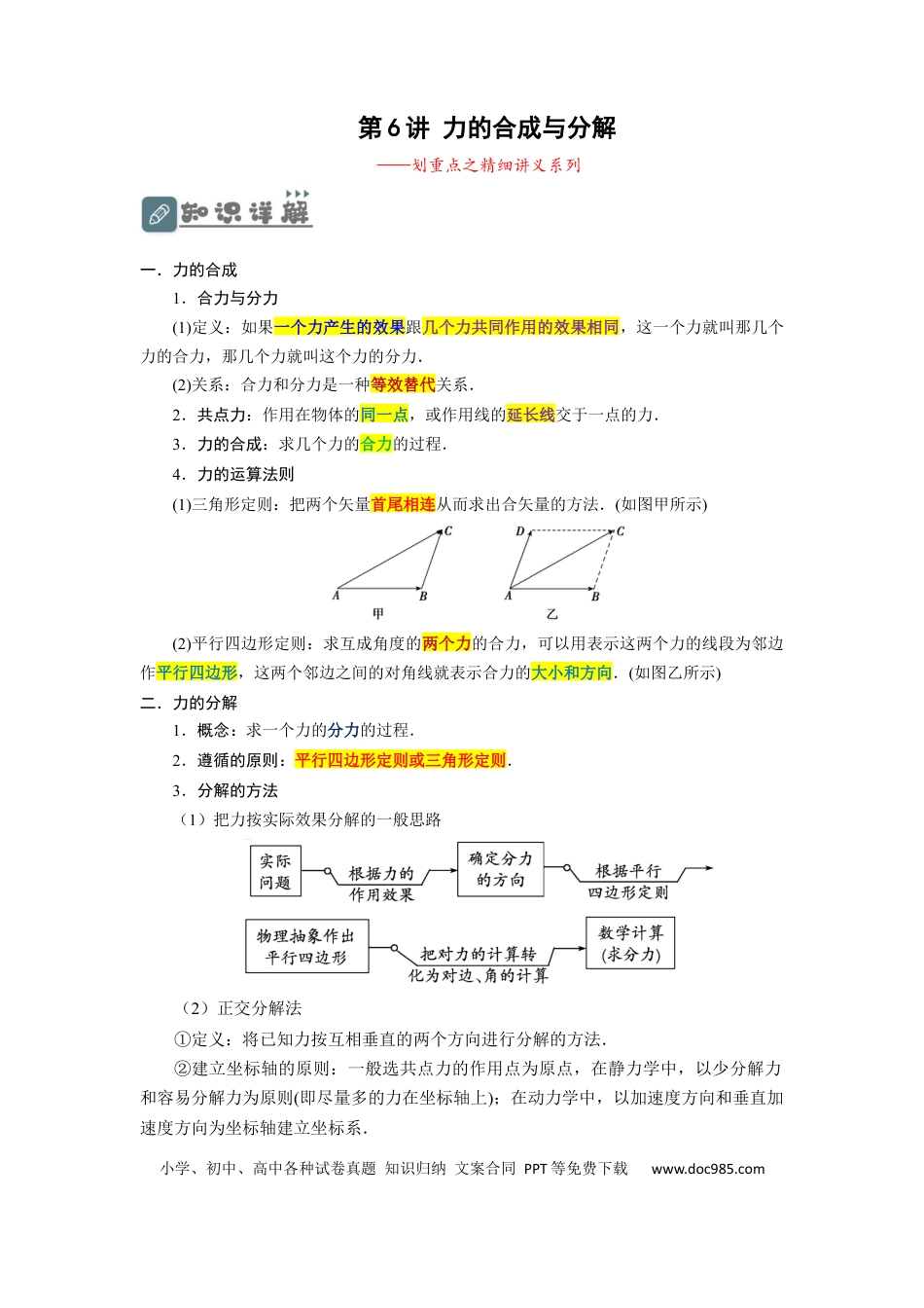 高考物理第6讲 力的合成与分解（解析版）.docx