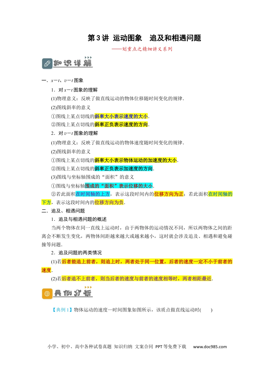 高考物理第3讲 运动图象　追及和相遇问题（解析版）.docx