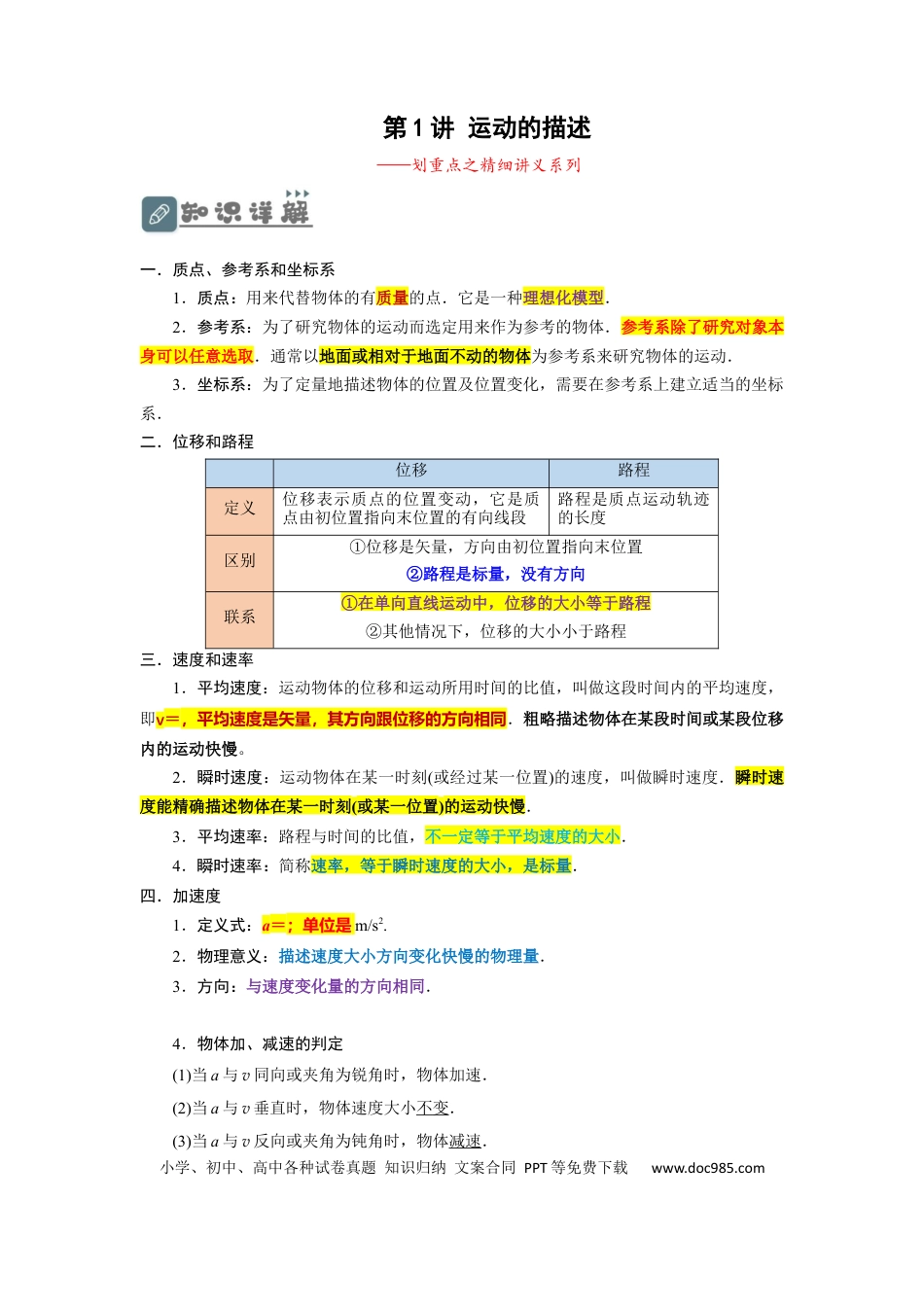 高考物理第1讲 运动的描述 （原卷版）.docx