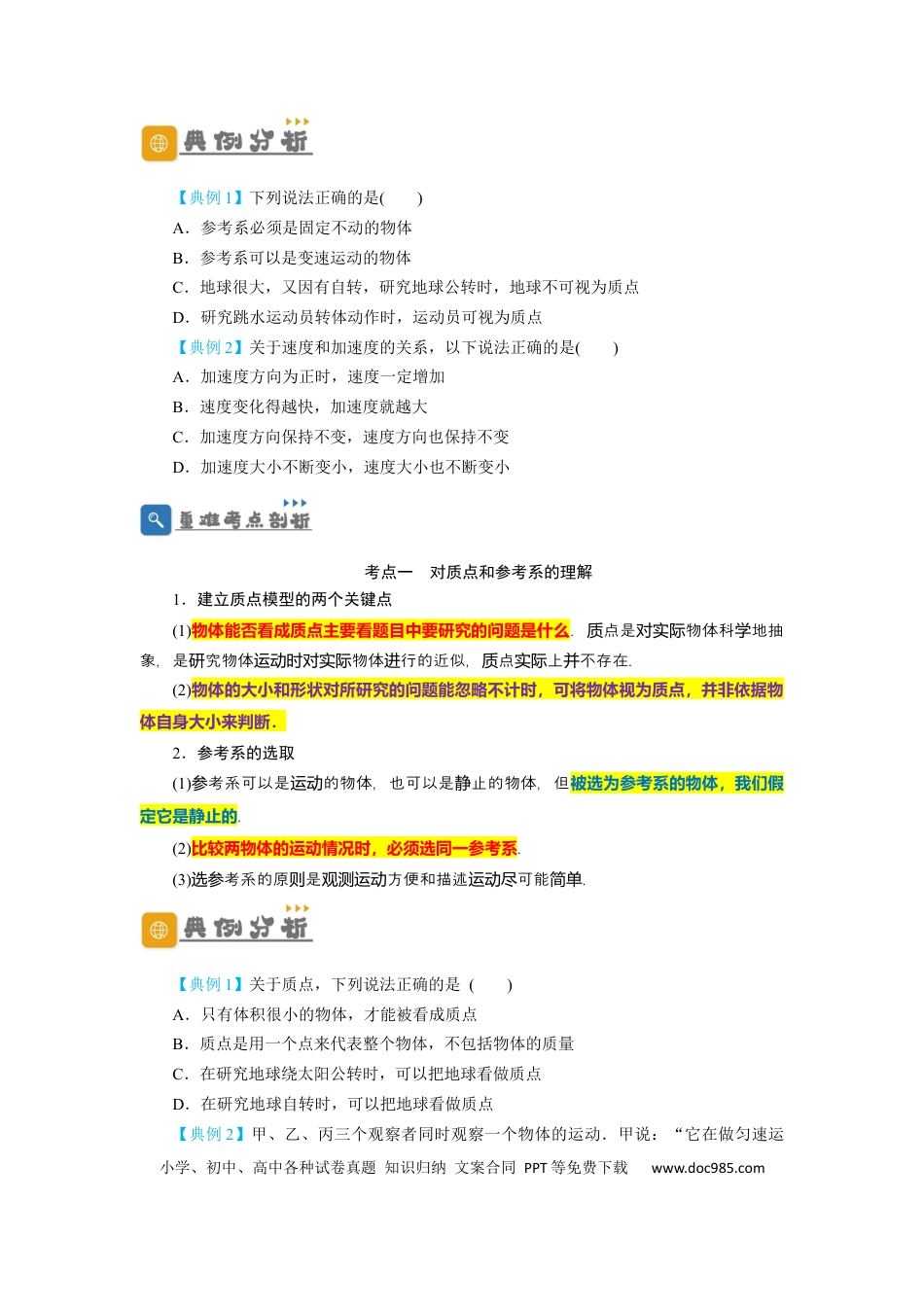 高考物理第1讲 运动的描述 （原卷版）.docx