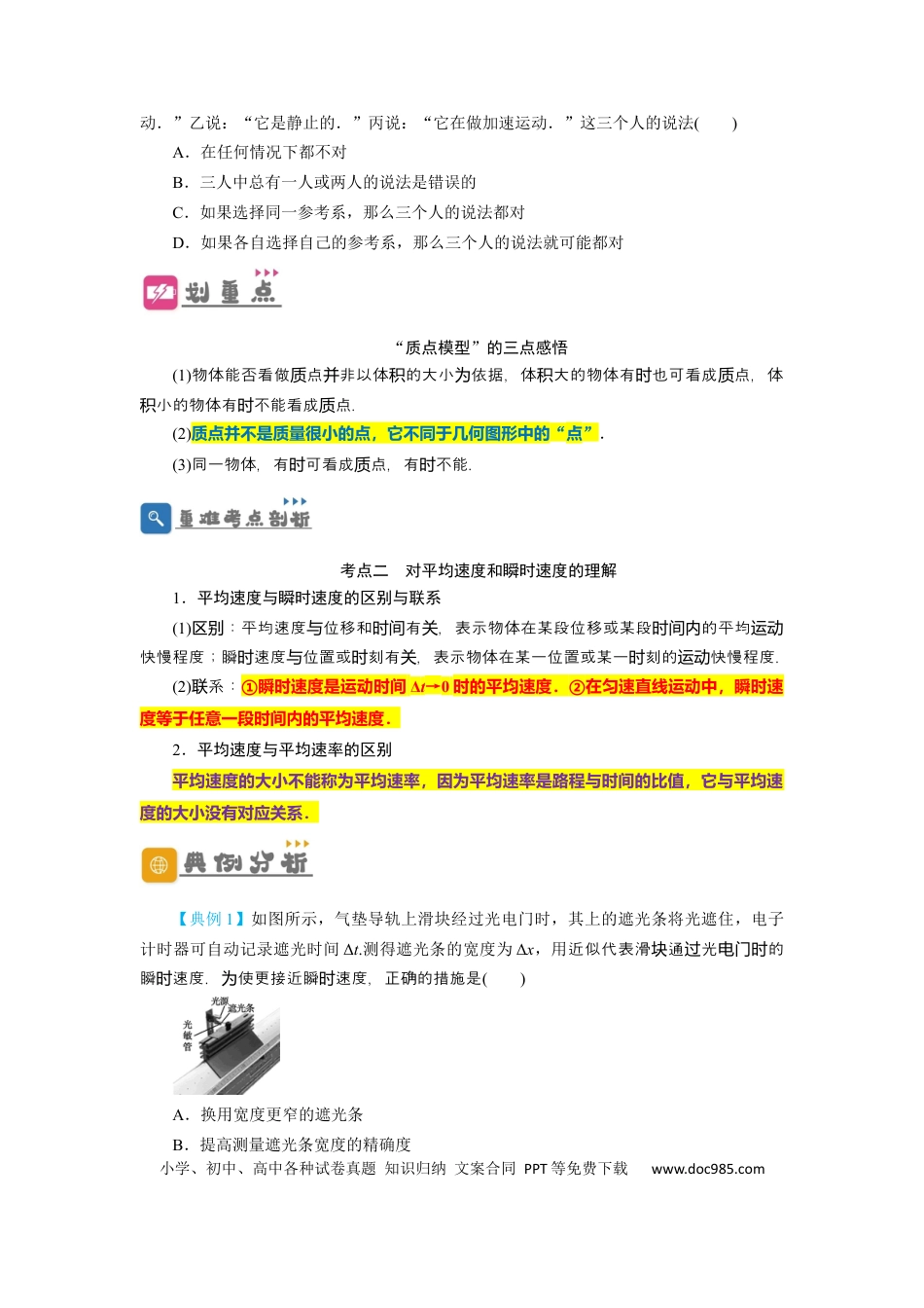 高考物理第1讲 运动的描述 （原卷版）.docx