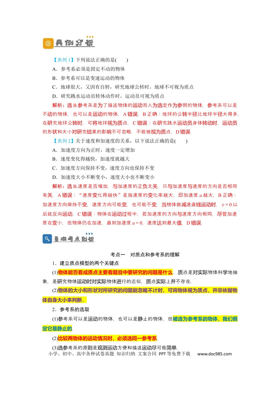 高考物理第1讲 运动的描述 （解析版）.docx