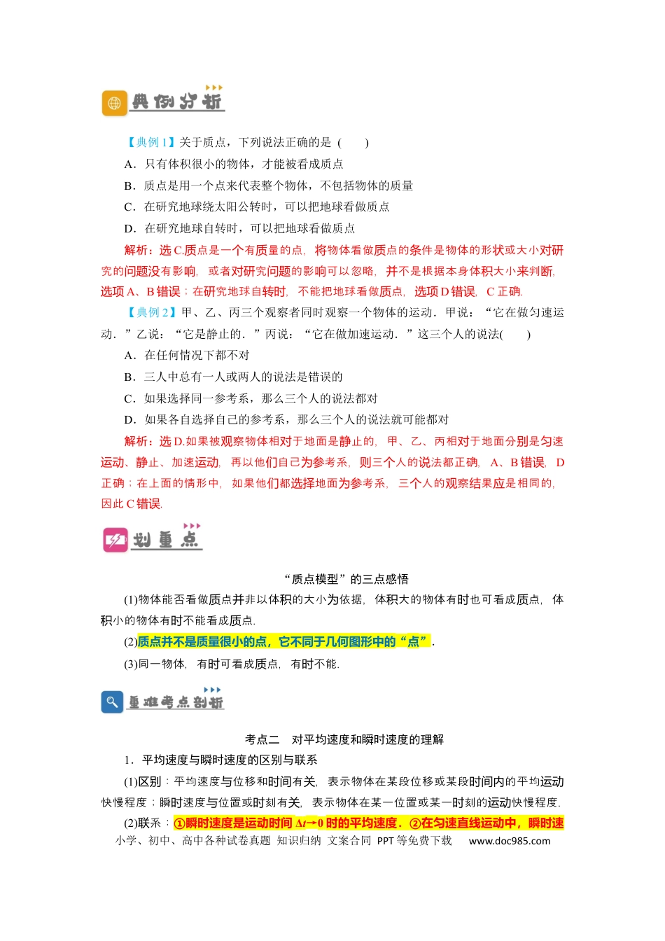 高考物理第1讲 运动的描述 （解析版）.docx