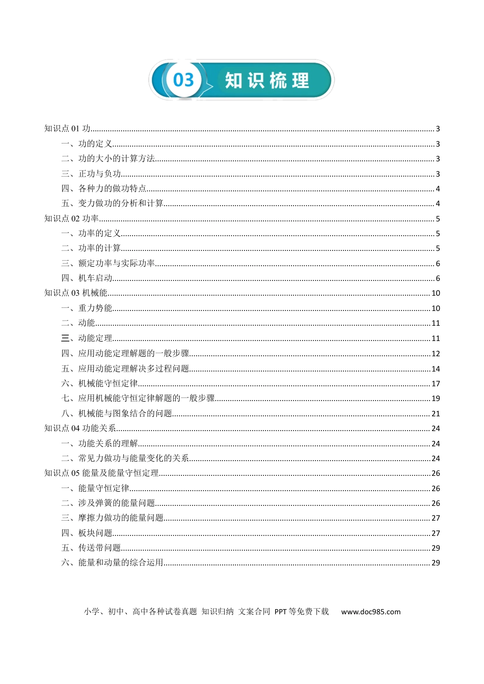 高考物理专题06++机械能守恒定律-【上好课】2025年高考物理一轮复习知识清单.docx