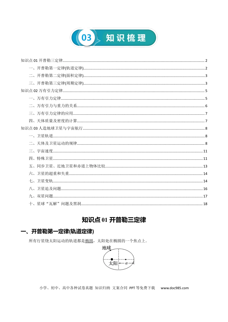 高考物理专题05++万有引力及航天-【上好课】2025年高考物理一轮复习知识清单.docx