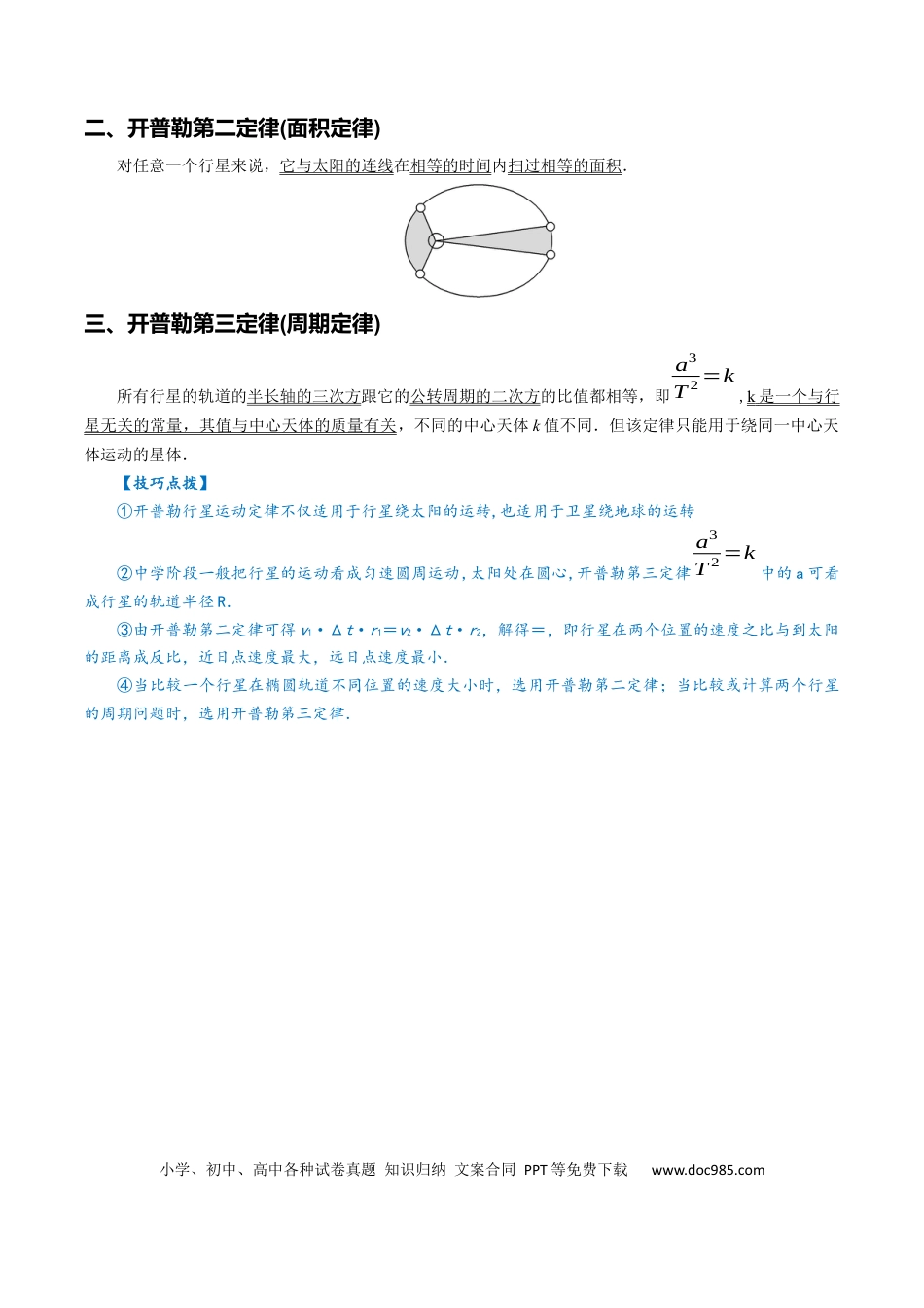 高考物理专题05++万有引力及航天-【上好课】2025年高考物理一轮复习知识清单.docx