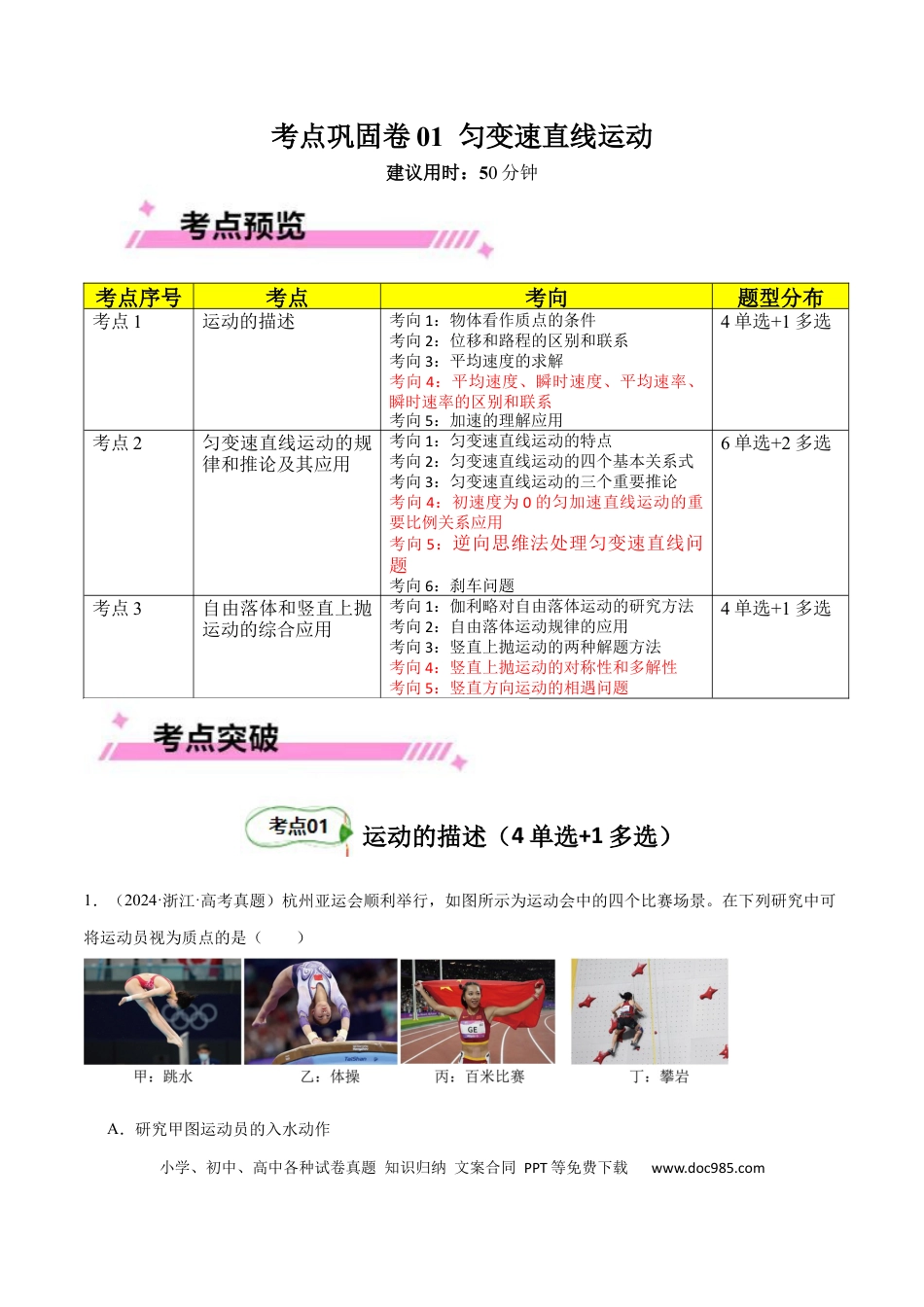 高考物理考点巩固卷01 匀变速直线运动（原卷版）.docx