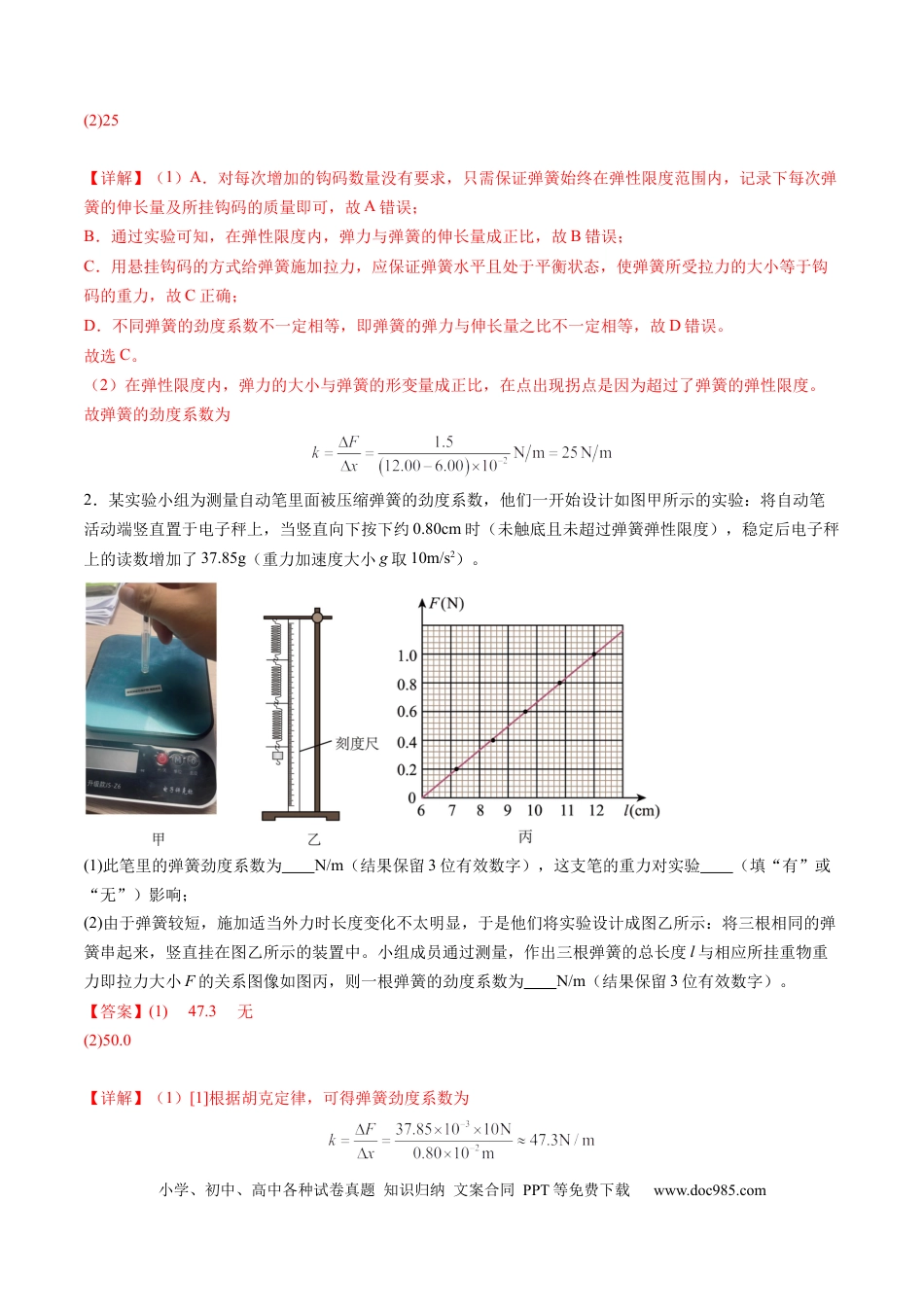 高考物理第08讲 实验：探究弹簧弹力与形变量的关系、实验：探究两个互成角度的力的合成规律（练习）（解析版）.docx
