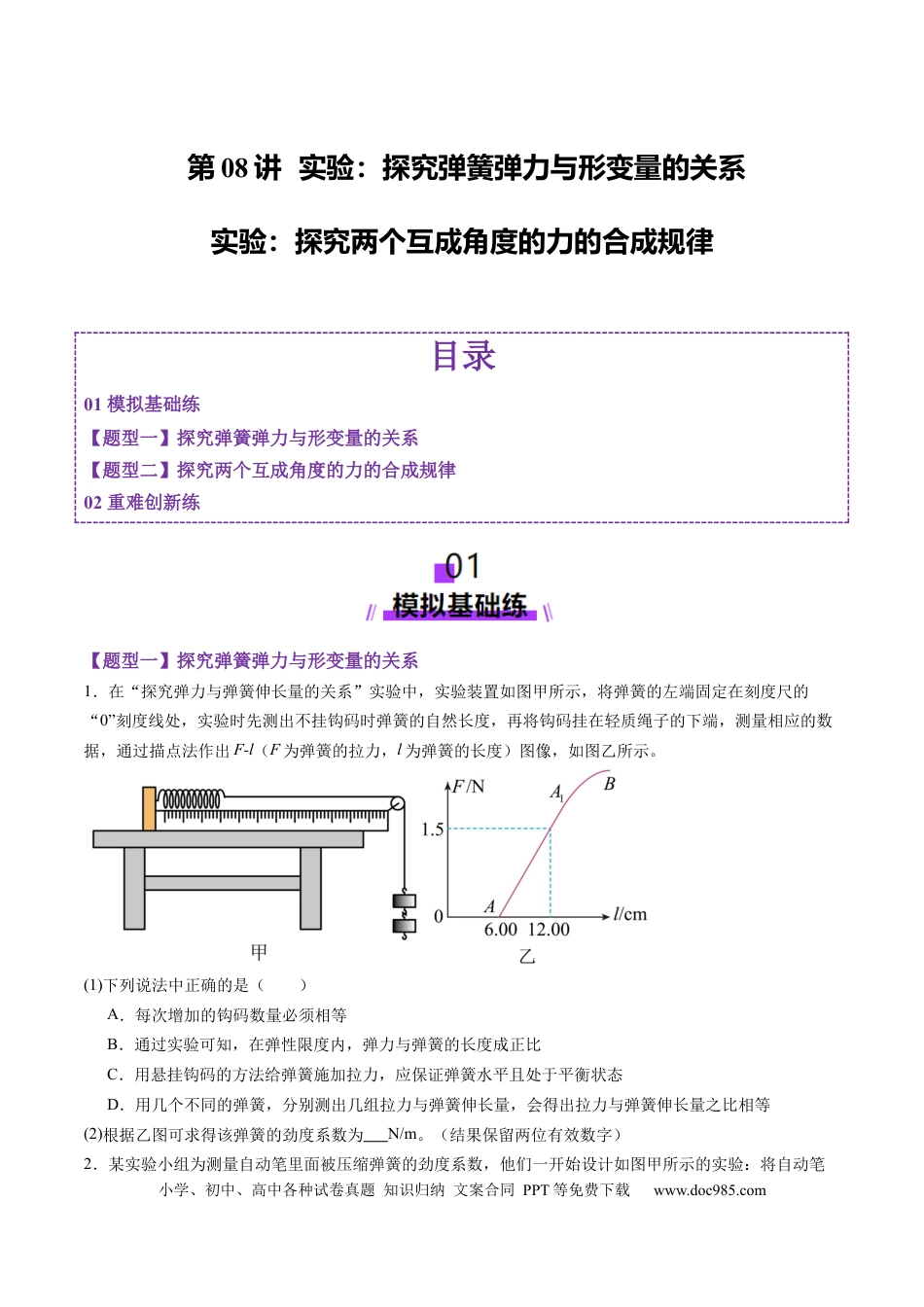 高考物理第08讲  实验：探究弹簧弹力与形变量的关系、实验：探究两个互成角度的力的合成规律（练习）（原卷版）.docx