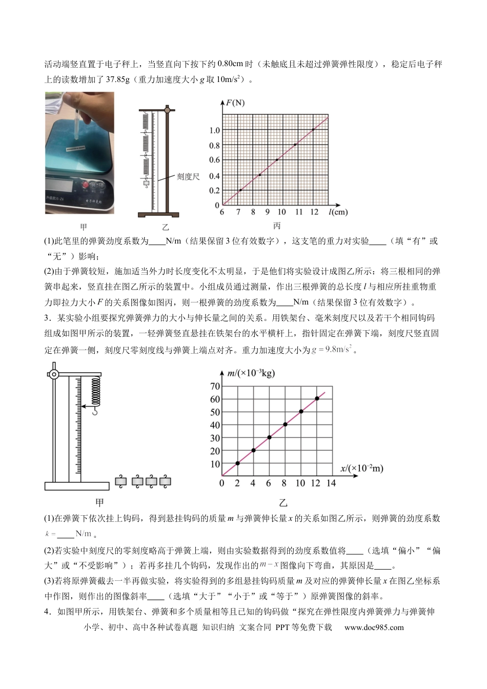 高考物理第08讲  实验：探究弹簧弹力与形变量的关系、实验：探究两个互成角度的力的合成规律（练习）（原卷版）.docx
