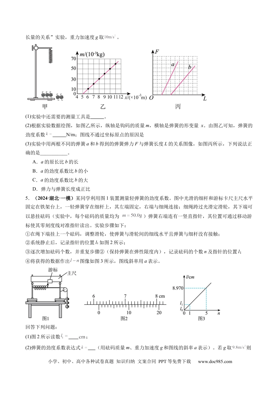 高考物理第08讲  实验：探究弹簧弹力与形变量的关系、实验：探究两个互成角度的力的合成规律（练习）（原卷版）.docx