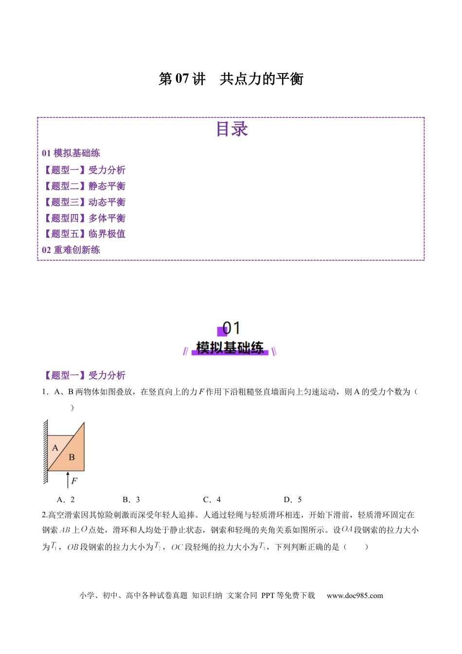 高考物理第07讲  共点力的平衡（练习）（原卷版）.docx