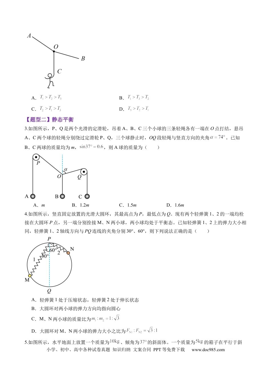 高考物理第07讲  共点力的平衡（练习）（原卷版）.docx