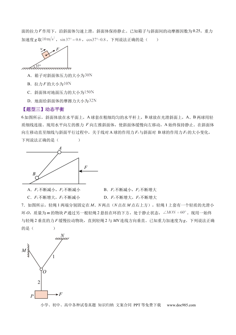 高考物理第07讲  共点力的平衡（练习）（原卷版）.docx