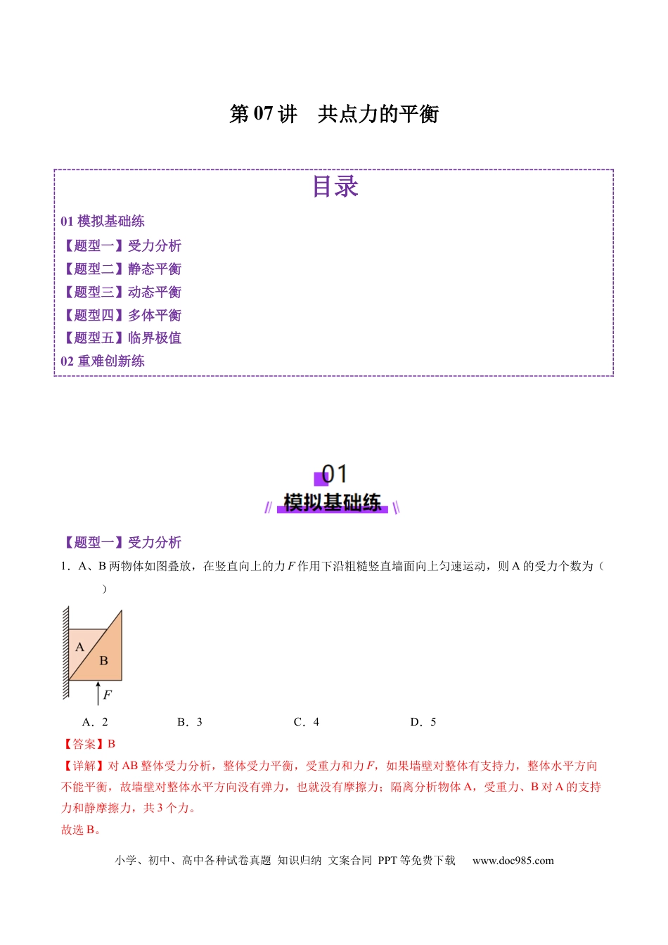高考物理第07讲  共点力的平衡（练习）（解析版）.docx