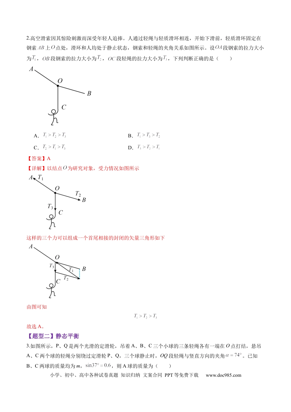 高考物理第07讲  共点力的平衡（练习）（解析版）.docx