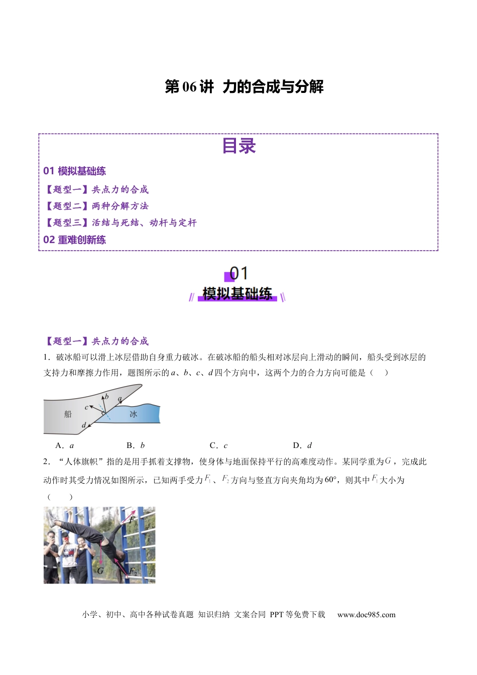 高考物理第06讲  力的合成与分解（练习）（原卷版）.docx