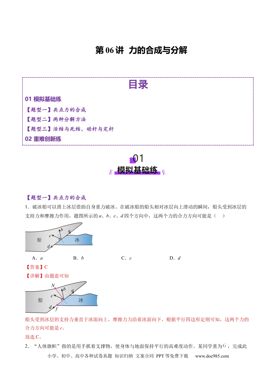 高考物理第06讲  力的合成与分解（练习）（解析版）.docx