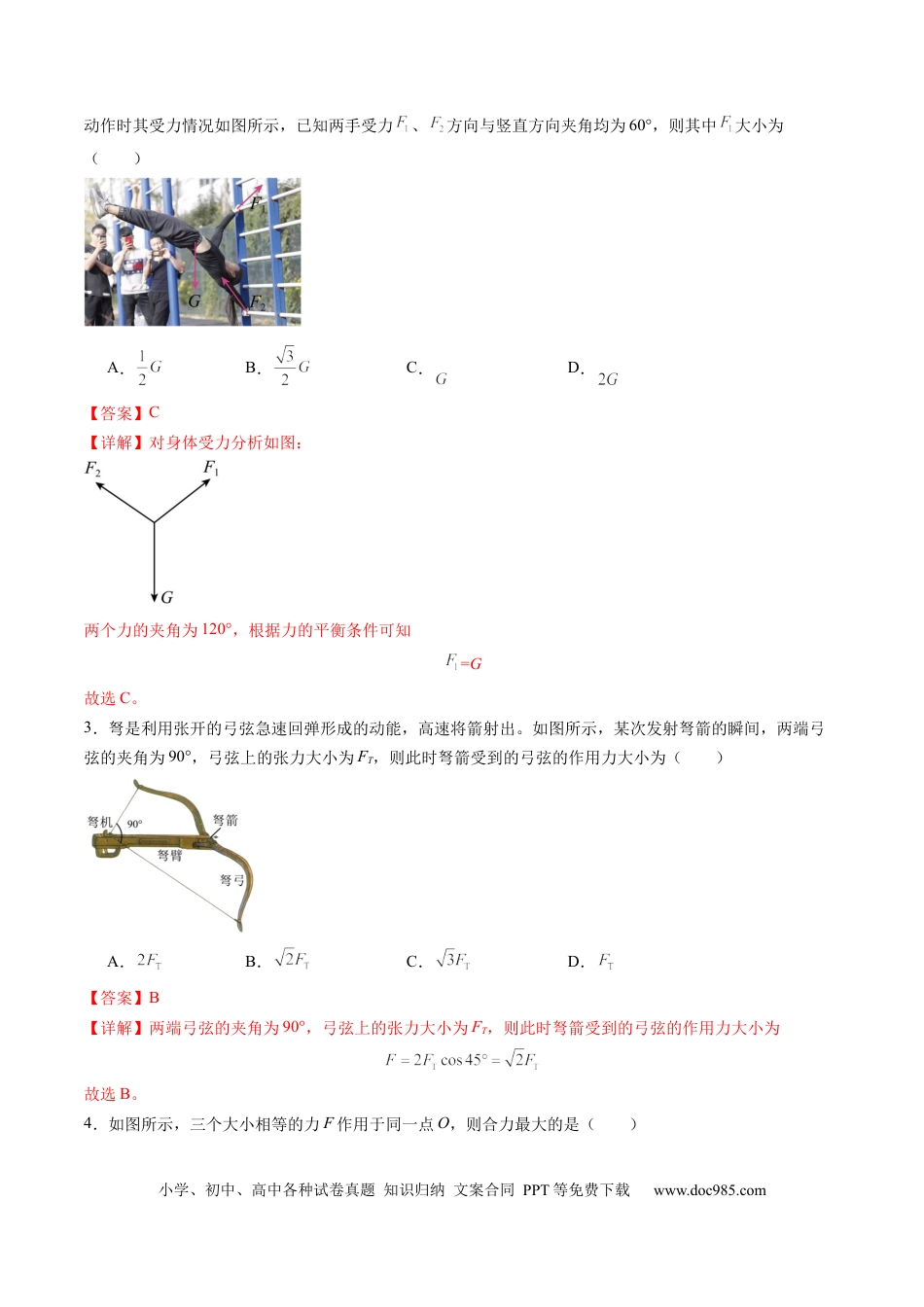 高考物理第06讲  力的合成与分解（练习）（解析版）.docx
