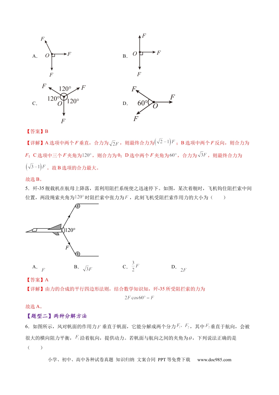 高考物理第06讲  力的合成与分解（练习）（解析版）.docx