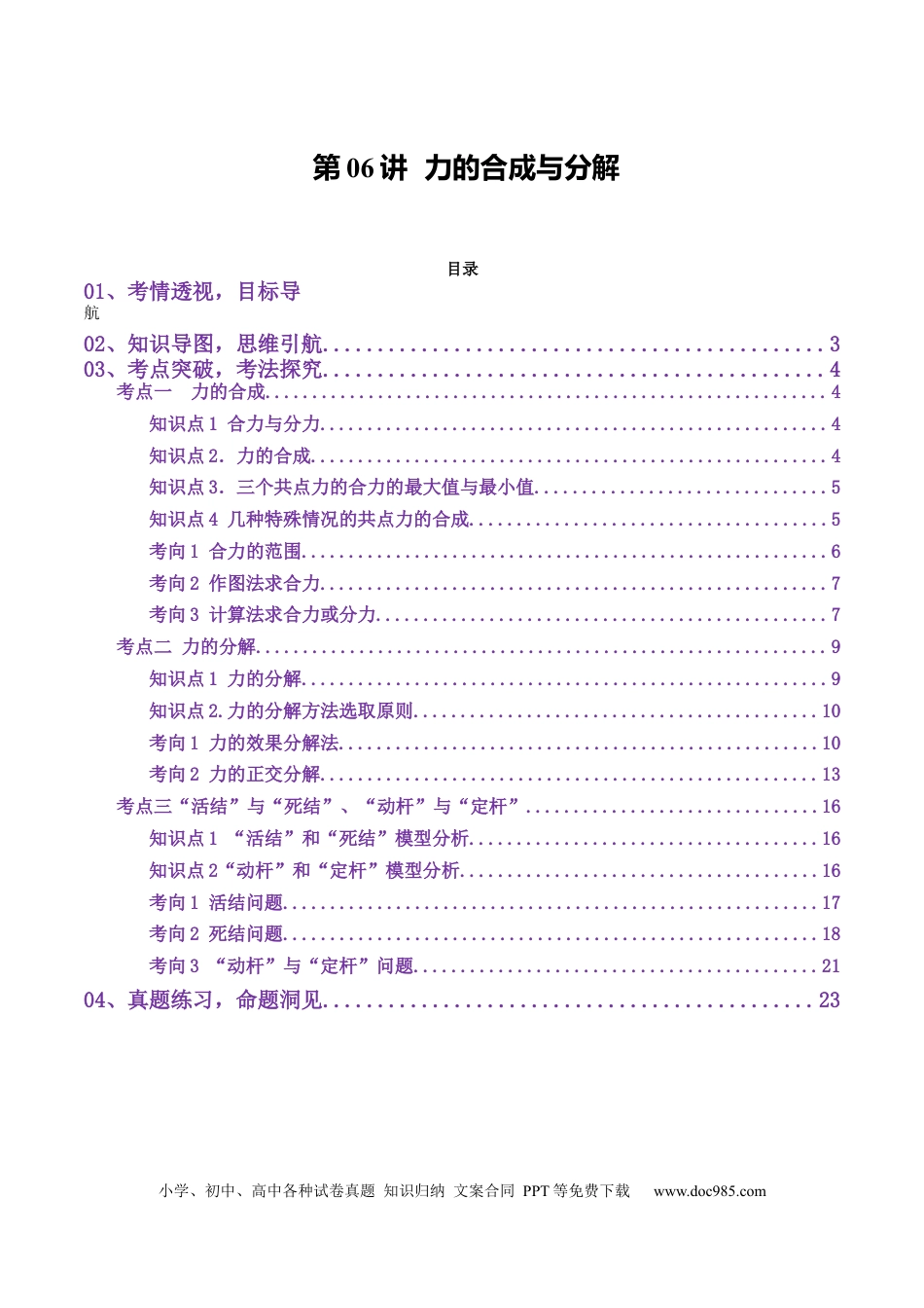 高考物理第06讲  力的合成与分解（讲义）（原卷版）.docx