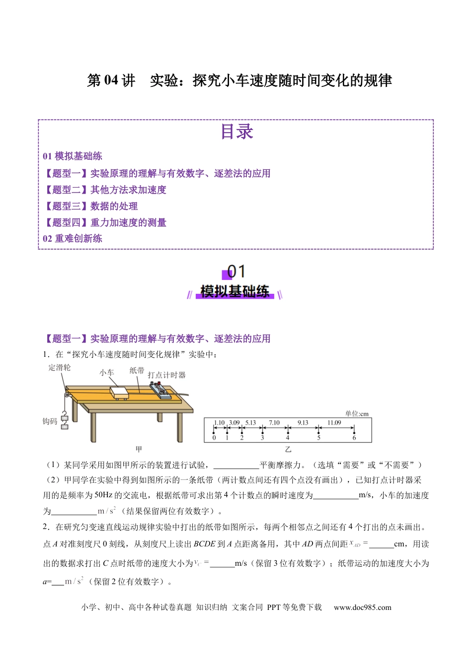 高考物理第04讲  实验：探究小车速度随时间变化的规律（练习）（原卷版）.docx