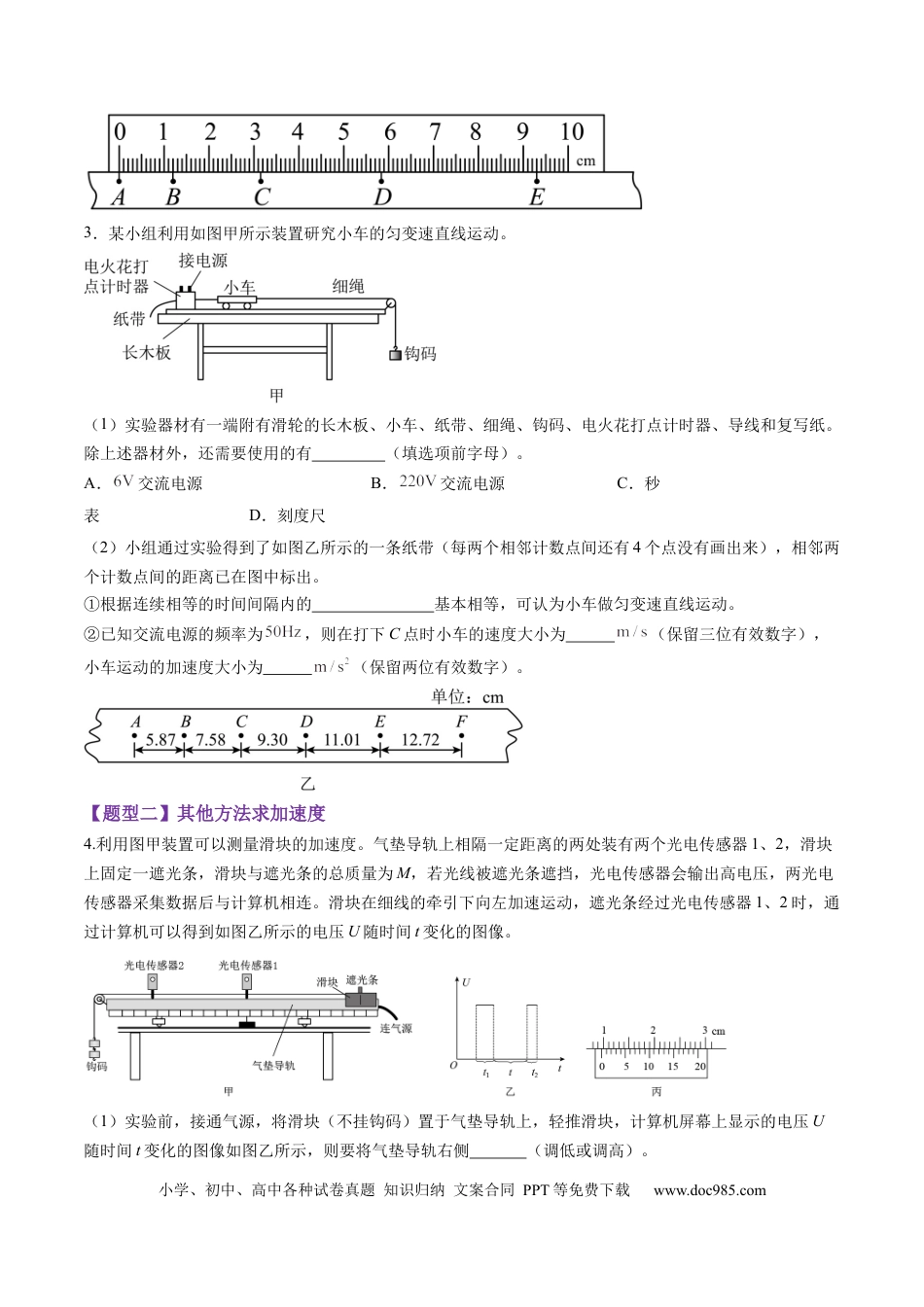 高考物理第04讲  实验：探究小车速度随时间变化的规律（练习）（原卷版）.docx