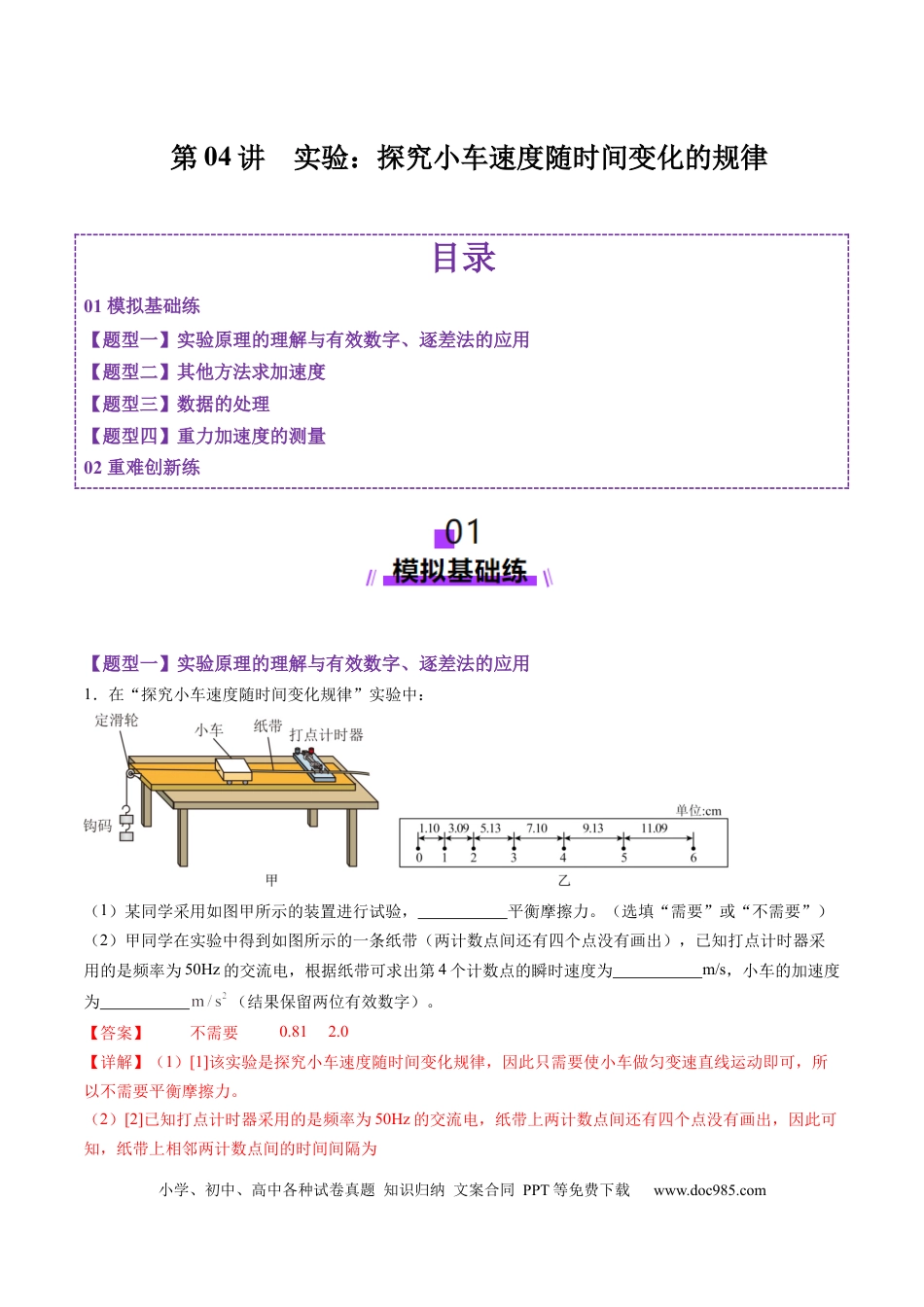 高考物理第04讲  实验：探究小车速度随时间变化的规律（练习）（解析版）.docx