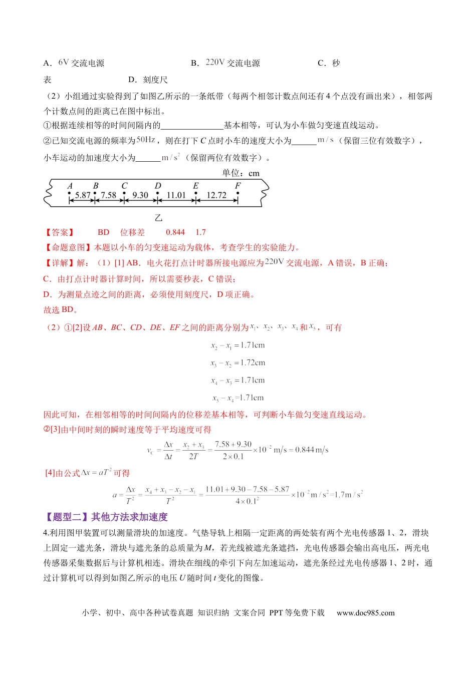 高考物理第04讲  实验：探究小车速度随时间变化的规律（练习）（解析版）.docx