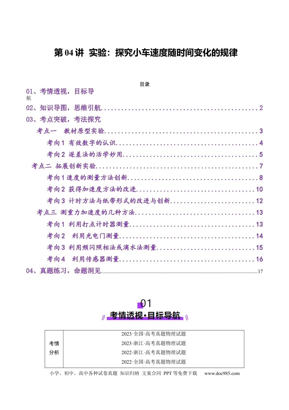 高考物理第04讲  实验：探究小车速度随时间变化的规律（讲义）（解析版）.docx